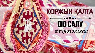 Қоржын қалта тігу. Калта тігу! ТОЙБАСТАР ЖАСАУ. DIY design hangBag in oriental style