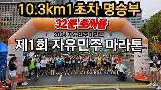 1초차 피맛 명승부, 제1회 자유민주 마라톤, 10.3km 32분 뛰는 남자들