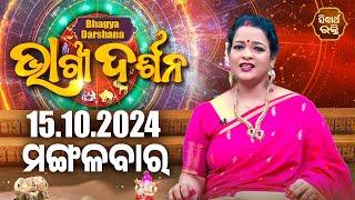 AJIRA BHAGYA DARSHANA | ଆଜିର ରାଶିଫଳ - 15 OCT 2024 | Today's Horoscope | Yashaswi Pragyan | S.BHAKTI