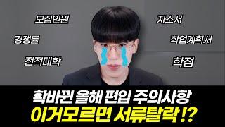 편입 모집요강은 딱 4가지만 보세요 (ㅇㅇ없는곳은 절대 지원못해요)