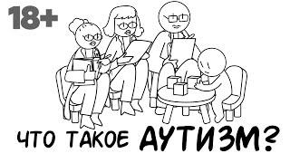 Что такое аутизм