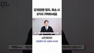 강제집행 정지, 취소 시 3가지 기억하세요