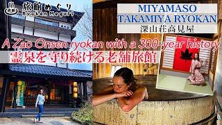 霊泉を守り続ける老舗旅館「深山荘高見屋」Takamiya Miyamaso - A 300-year old Zao Onsen ryokan with a miraculous spring