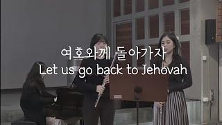 여호와께 돌아가자(Let us go back to Jehovah) / 투플룻,피아노 찬양