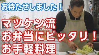 【マツケン】お弁当にぴったりな料理紹介！【料理】