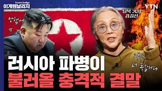 "북한 체제 폭발 임계점" 러시아-우크라이나 전쟁 개입으로 자멸의 길 들어선 김정은[날리지인터뷰 I PART 2]