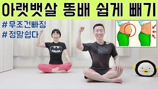 아랫뱃살 똥배 빼는 최고의 운동