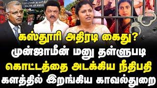 கஸ்தூரி அதிரடி கைது? முன்ஜாமீன் மனு தள்ளுபடி | கொட்டத்தை அடக்கிய நீதிபதி | Kasthuri shankar | Uma