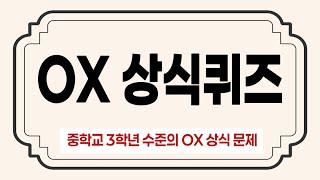 중학교 3학년 수준의 OX 상식 테스트 퀴즈