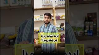 ارده کنجد رو با چی بخوریم؟! خاصیت مصرف ارده با عسل و انواع شیره #ارده #ارده_کنجد #طب_سنتی #سلامتی