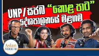 UNP/ සජබ "කොළ පාට" දේශපාලනයේ මළගම | Rasika Jayakody | Anurudda Pradeep | Chamara | Yureshani