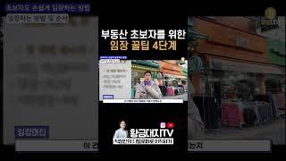 부동산 초보자를 위한 임장 꿀팁 4단계