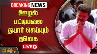 LIVE : ஊழல் பட்டியலை தயார் செய்யும் தவெக | TVK Vijay | TVK | Newstamil24x7 | Tamilnews