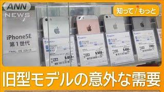 iPhone中古市場が活況　アップルストアより「5万円安い」　外国人「信頼できる」【知ってもっと】【グッド！モーニング】(2024年9月17日)