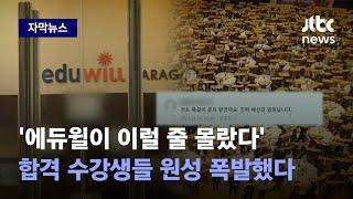 [자막뉴스] "진짜 배신감 엄청납니다"…에듀윌 게시판에 쏟아진 후기글 보니 / JTBC News