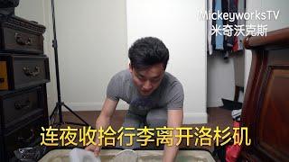 连夜收拾行李离开洛杉矶之后的那一天【MickeyworksTV】