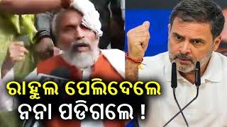 LIVE: ରାହୁଲ ପେଲିଦେଲେ, ନନା ପଡିଗଲେ ! || Pratap Sarangi | Rahul Gandhi || Kalinga TV