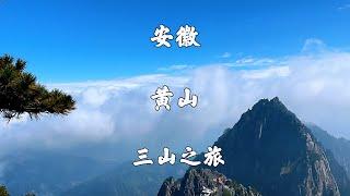 安徽黄山，黄山风景区，云谷寺步行登山，徒步穿越西海大峡谷环线，慈云阁下山，全程记录黄山两天一夜游，旅游攻略