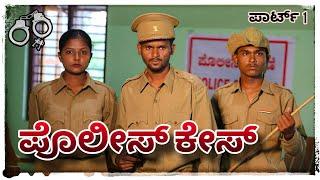 || ಪೊಲೀಸ್ ಕೇಸ್ ಕಾಮೆಡಿ || Police case comdey || #mukalepparealteam #uttarakarnataka #shakirshakir273