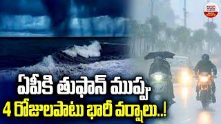 ఏపీకి తుఫాన్ ముప్పు | Heavy Rains To Andhra Pradesh | Cyclone Warning | Weather Report Today | ABN