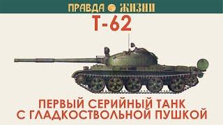 Т-62