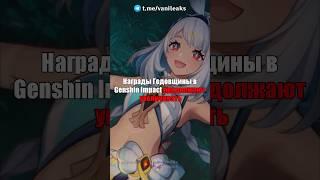 ️НАГРАДЫ ГОДОВЩИНЫ УВЕЛИЧИЛИ в Genshin Impact! #shorts #геншинимпакт #геншин