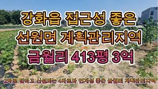 2차로 접한 계획관리 선원면토지,선원면413,강화부동산,선원면부동산,강화도토박이구자옥공인중개사