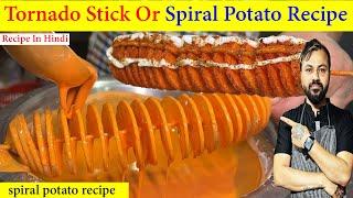 Spiral potato recipe in hindi | Potato tornado recipe | spiral potato recipe in street style |