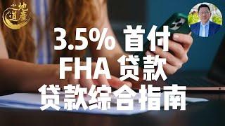 3,5%首付  FHA贷款：联邦住房管理局贷款综合指南