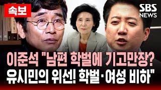 이준석 “설난영이 남편 학벌에 기고만장? 유시민의 위선! 학벌·여성 비하” | SBS 대선 라이브