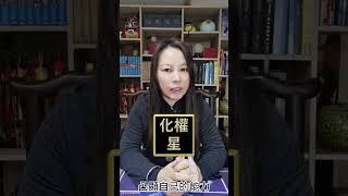 紫微斗數-你具有成功命格嗎Are you destined for success Zi Wei Dou Shu is a branch of Chinese Astrology.#shorts