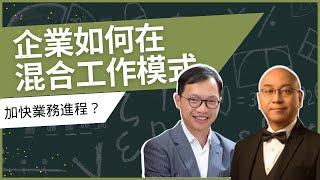 與企業醫生及企業培訓對話 | 企業如何在混合工作模式加快業務進程？