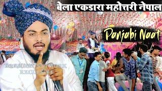 rashid raza markazi New Panjabi Naat sharif | नेपाली का देखो रंग देखो | Islahe moashra conference