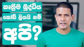 AI Coding නිසා ජොබ් නැතිවෙන Software Engineers ල මොකද කරන්න ඕන?