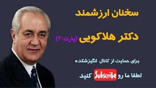 سخنان ارزشمند دکتر فرهنگ هلاکویی برای زندگی بهتر - پارت 3