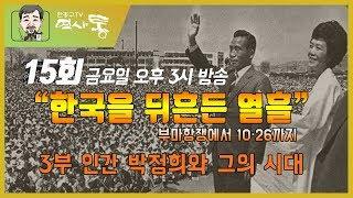 한홍구TV 역사통 15회 "한국을 뒤흔든 열흘" 3부 인간 박정희와 그의 시대 - 오늘(금) 오후 3시 방송