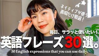 【保存版】日常英会話で超使える英語フレーズ第2弾。サラッと言いたい表現集。