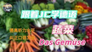 蔬菜 Das Gemüse |德国超市蔬菜大总结 | 30分钟掌握所有德语蔬菜单词【跟着JC学德语】(第17集）#德语#中文