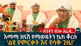 እማማ ዝናሽ የሚወዱትን ኬክ ቆረሱ! ልዩ የምርቃት እና የሳቅ ጊዜ! Ethiopia |Eyoha Media| Zeki Tube