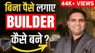 How To Become a Real Estate Builder without spending a PENNY? | बिना पैसे लगाए  Builder कैसे बने ?