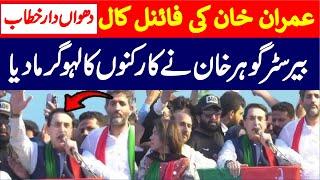  Imran Khan's Final Call | Barrister Gohar Khan  Blasting Speech to the Rally 