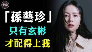 孫藝珍錯愛5個男人終於等到玄彬！起底女神的「天菜前任」们，看完才知道，她為何最終嫁給了玄彬！#孫藝珍 #玄彬 #宋承憲 #朱智勛 #金南佶 #大咖Studio