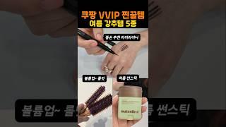 재재구매템! 번지는 여름화장, 볼륨죽는 머리, 심해지는 자외선 방어템 까지 #쿠팡추천  #왓츠인마이백