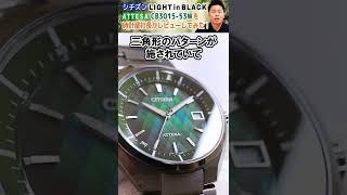 【CITIZEN LIGHT in BLACK】流行りのグリーンを基調にした腕時計(ATTESA CB3015-53W)ライトインブラック2022を時計店社長がレビューしてみた！#shorts