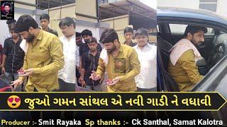 ગમન સાંથલ એ નવી ગાડી વધાવી || Gaman Santhal New Video || Deepokrupa Official