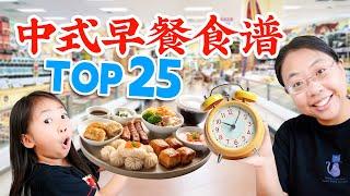 还能多睡一会儿！25个中式早餐食谱，解决你的早餐难题！Easy and Tasty! 25 Chinese Breakfast Recipes to Start Your Day Right!