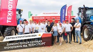 "БИТВА АГРОТИТАНІВ 2024"! - демонстрація кращих агрорішень від ТЕХНОТОРГ