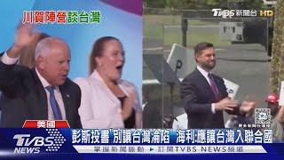 彭斯投書「別讓台灣淪陷」 海利:應讓台灣入聯合國｜TVBS新聞 @TVBSNEWS01