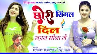 song {3404} singer manraj diwana//singal dil sina me//छोरी सिंगल दिल सीना में//लव स्टोरी 2024