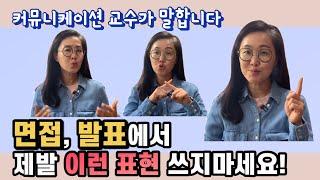 면접시작 1분만에 광탈하는 표현 5가지 | 자신감있게 말하기, 면접 꿀팁, 예시공유